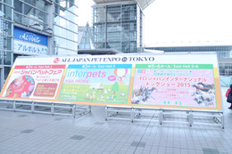 【Interpets 2015 Vol.6】「インターペット 2015」が本日開幕！ペット関連の最新アイテム・サービスが集結 画像