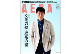 【本日発売の雑誌】文系と理系、それぞれの“壁”……『AERA』 画像