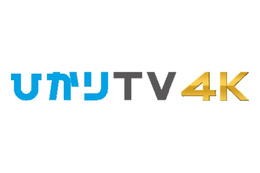 ひかりTV、2015年12月より光回線を通じた4K放送を開始 画像