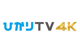 ひかりTV、2015年12月より光回線を通じた4K放送を開始