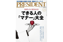 【本日発売の雑誌】“できる人”のマナー術……『PRESIDENT』 画像