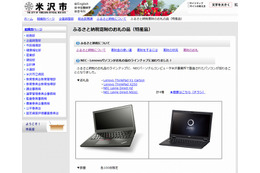 米沢市、ふるさと納税の返礼品にレノボ製ノートPC等を採用