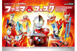 あなたとウルトラ、夢でふくらむ風船……ファミマ春フェスタ 画像