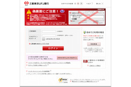 「三菱東京UFJ銀行」を騙る偽サイトが再び出現 画像