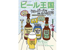 【本日発売の雑誌】うまいビール100本を選出！……『ビール王国』 画像