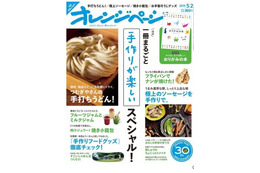 【本日発売の雑誌】手打ち麺、ナン、小籠包まで! 作りたくなるレシピ……『オレンジページ』 画像