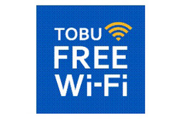 東武グループ、スカイツリーや東武線21駅などで「TOBU FREE Wi-Fi」提供開始 画像