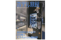 【本日発売の雑誌】注目を集める宿泊特化型ホテル……『月刊ホテル旅館』 画像