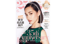 水原希子がカバーガールの「25ans(ヴァンサンカン)」、表紙&内容が解禁 画像