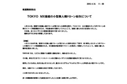 TOKYO MX、英国大使館にドローン落下させた騒ぎを謝罪 画像