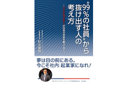 これからの組織作りを考える……“社内起業家”に焦点 画像