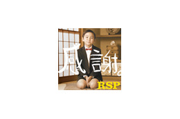 RSP&清水翔太&ONE☆DRAFTの3組が新生活をサポート 画像