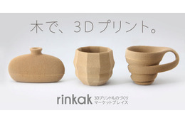 木材を利用した3Dプリント、マーケットプレイス「リンカク」が開始 画像