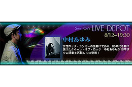 復活！中村あゆみ。大江千里とのライブセッション、8/12「Live Depot」ライブ中継 画像