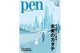 【本日発売の雑誌】未来をつくるテクノロジー……『PEN』 画像