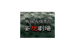 携帯動画でいつでもどこでも鳥居みゆきの不思議世界を