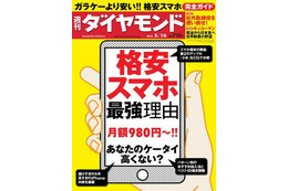 【本日発売の雑誌】格安スマホを徹底解説！……『週刊ダイヤモンド』 画像