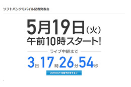 ソフトバンクモバイルが19日に夏モデル発表か!? 画像