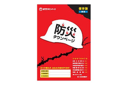 NTTタウンページ、防災情報誌「防災タウンページ」を初発行 画像