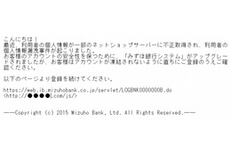 「みずほ銀行」を騙るスパムが発生……ゆうちょ銀と同一犯か 画像