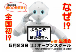 城北埼玉中学・高等学校、ロボット「Pepper」を活用した学校説明会を開催 画像