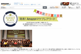 Amazon.co.jp、販売事業者を表彰する「Amazonマケプレアワード 2014」を初発表 画像