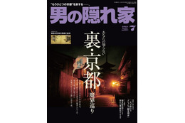 【本日発売の雑誌】ミステリアスな裏・京都を巡る旅……『男の隠れ家』 画像