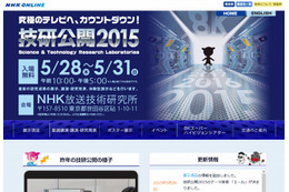 【NHK技研公開 2015】明日28日より開催……テーマは「究極のテレビへ、カウントダウン！」