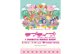 「ラブライブ!」渋谷マルイにコラボショップ登場! 期間限定オープン 画像