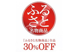 「ふるさと名物商品」を3割引きで!全国商工会連合会がスペシャルサイト 画像