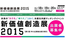 「新価値創造展2015」11月に開催 画像