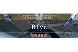 パイロット目線を疑似体感、航空自衛隊公式アプリ「BIve -ビィヴ-」 画像