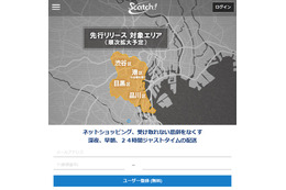 ネット購入商品を早朝・夜間・24時間受け取れる配送サービス「Scatch!」 画像