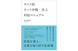 ネット上の誹謗中傷を削除できる! 「サイト別 ネット中傷・炎上対応マニュアル」 画像