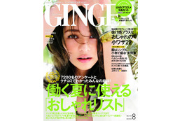 【本日発売の雑誌】香里奈イメチェン! 仕事と恋愛に効くアラサーの会話力特集…『GINGER』 画像