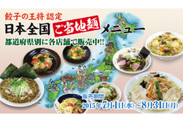 餃子の王将、「ご当地麺メニュー」を各都道府県で期間限定販売 画像