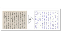 江戸時代以前のくずし字を自動テキスト化、凸版が新しいOCR技術開発 画像