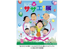 「サザエさん展」2年間にわたる巡回展もついにフィナーレへ…東京凱旋決定 画像