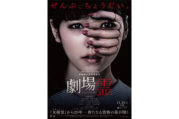 ぱるるの顔に忍び寄る手……! 映画『劇場霊』ポスター解禁 画像