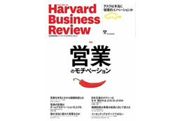 【本日発売の雑誌】営業のモチベーション……DIAMONDハーバード・ビジネス・レビュー 画像