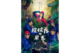 藤原竜也“俺はどこへ向かっているんだ”……映画『探検隊の栄光』ポスター公開 画像