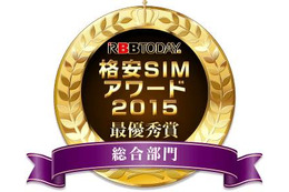 格安SIMアワード2015結果発表!総合満足度で「IIJmio」が最優秀 画像