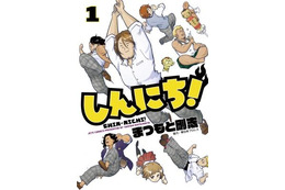 “萌える”プロレス4コマ「しんにち！」発売！ 棚橋ら新日のレスラーが可愛いキャラに 画像