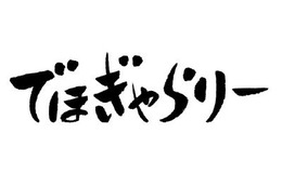 ドワンゴなど3社、アニメやゲーム美術を手がけるスタジオ「でほぎゃらりー」を設立 画像