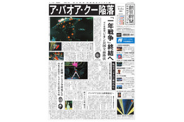 1年戦争終結の日の新聞!? 「朝日新聞 機動戦士ガンダム版」発行 画像