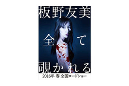 板野友美、ホラー映画で初主演!「自分の殻を破った」 画像