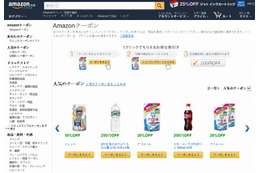 クーポン情報を集約した「Amazonクーポンストア」がオープン