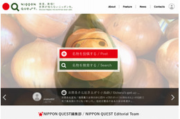 経産省、日本の“ふるさと名物”を世界に発信するサイト「NIPPON QUEST」開設 画像