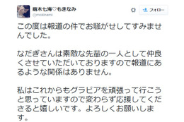 萌木七海、なだぎ武との交際報道を再度否定「素敵な先輩の一人」 画像