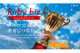 Ruby bizグランプリ2015、ビジネス事例を募集……9月18日まで 画像